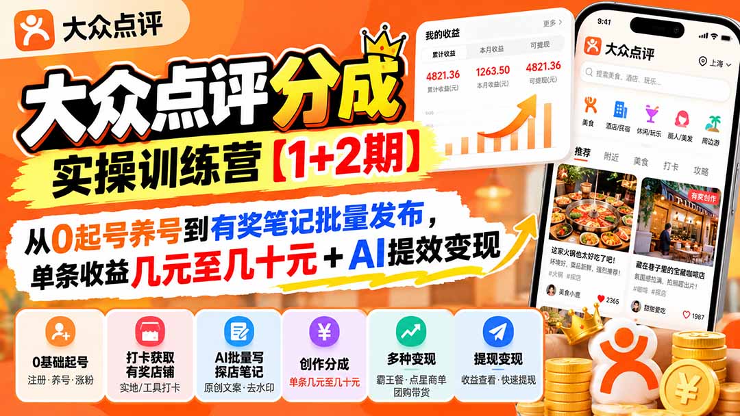 大众点评分成实操训练营【1+2期】：从0起号养号到有奖笔记批量发布，单条收益几元至几十元+AI提效变现-禾谷轻创网