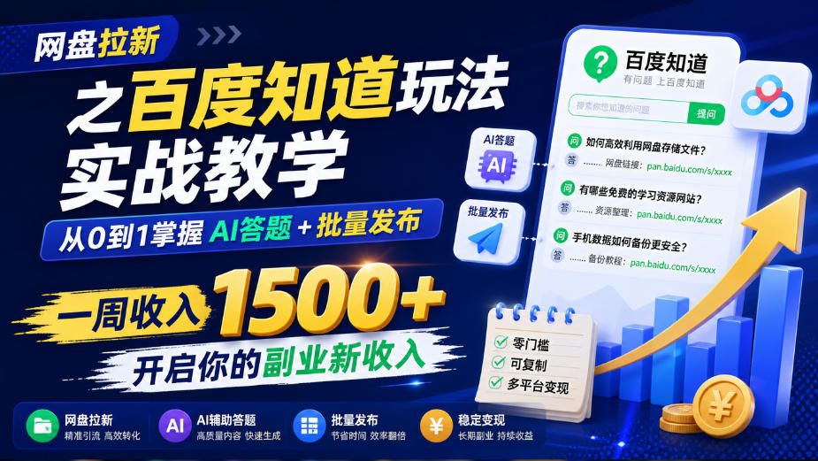 网盘拉新之百度知道玩法实战教学，从0到1掌握AI答题+批量发布，一周收入1500+，开启你的副业新收入-禾谷轻创网