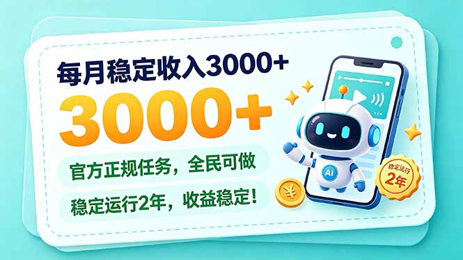 每月稳定收入3000+， 长期正规任务，全民可做， 已经稳定运行2年，收益稳定！-禾谷轻创网