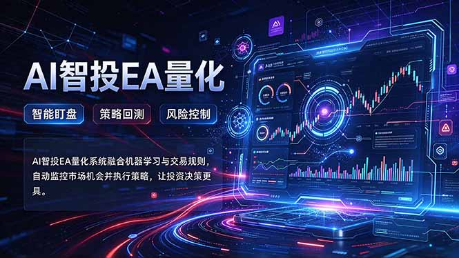 普通人也能玩转AI量化：不盯盘，不熬夜，一套智投EA让策略自动跑-禾谷轻创网