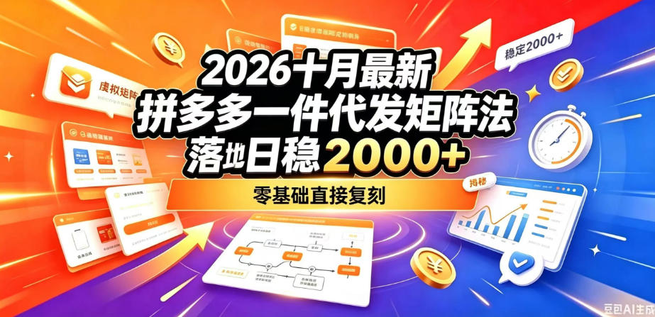2026十月最新拼多多一件代发矩阵落地玩法，无需囤货压货，日稳入2k+，零基础直接复刻【揭秘】-禾谷轻创网