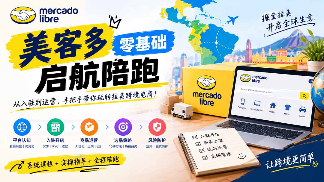 美客多开店不会操作怎么办？详解入驻审核、账号设置、AI商品优化、热销选品与利润定价避坑方法-禾谷轻创网