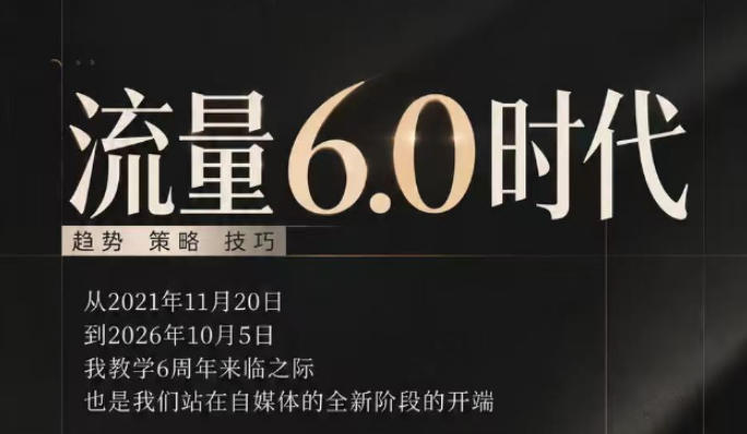流量6.0时代直播课2026年10月，流量6.0时代的趋势、策略、技巧，2027年前，你的IP能否做起来，本场直播就是你的转折点​-禾谷轻创网