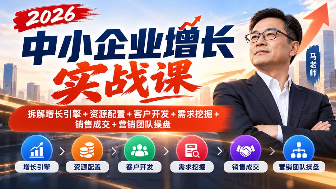 2026中小企业增长实战课｜拆解增长引擎+资源配置+客户开发+需求挖掘+销售成交+营销团队操盘-禾谷轻创网