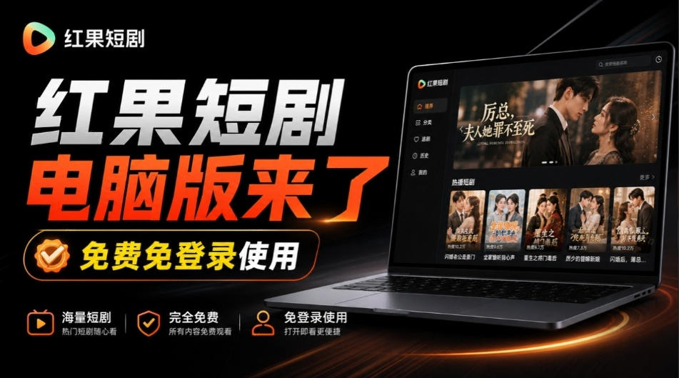 Github最新热门项目！红果短剧电脑版+TV版本来了，大屏追剧更爽，体验丝滑安装即用hongguo-desktop-禾谷轻创网