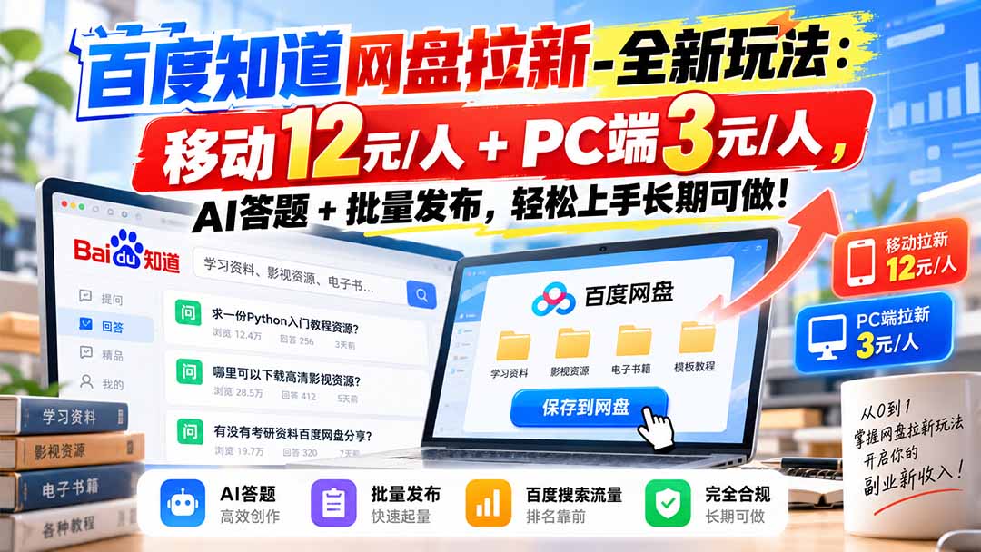 百度知道网盘拉新-全新玩法：移动12元/人+PC端3元/人，AI答题+批量发布，轻松上手长期可做！-禾谷轻创网