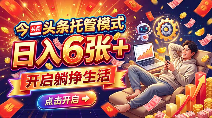 今日头条AI托管模式，每天5分钟，最高月入5000+，操作超简单，零门槛-禾谷轻创网