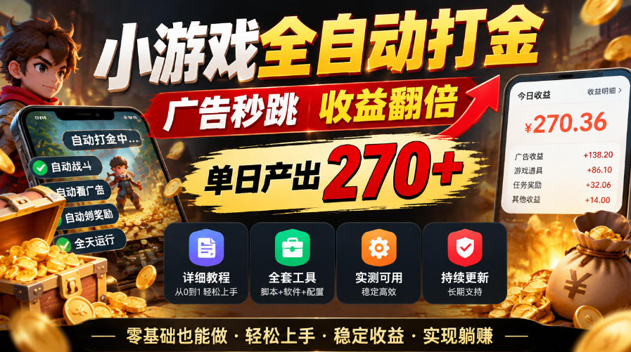 小游戏全自动打金，广告秒跳，收益翻倍，单日产出270+，附带详细教程+全套工具【揭秘】-禾谷轻创网