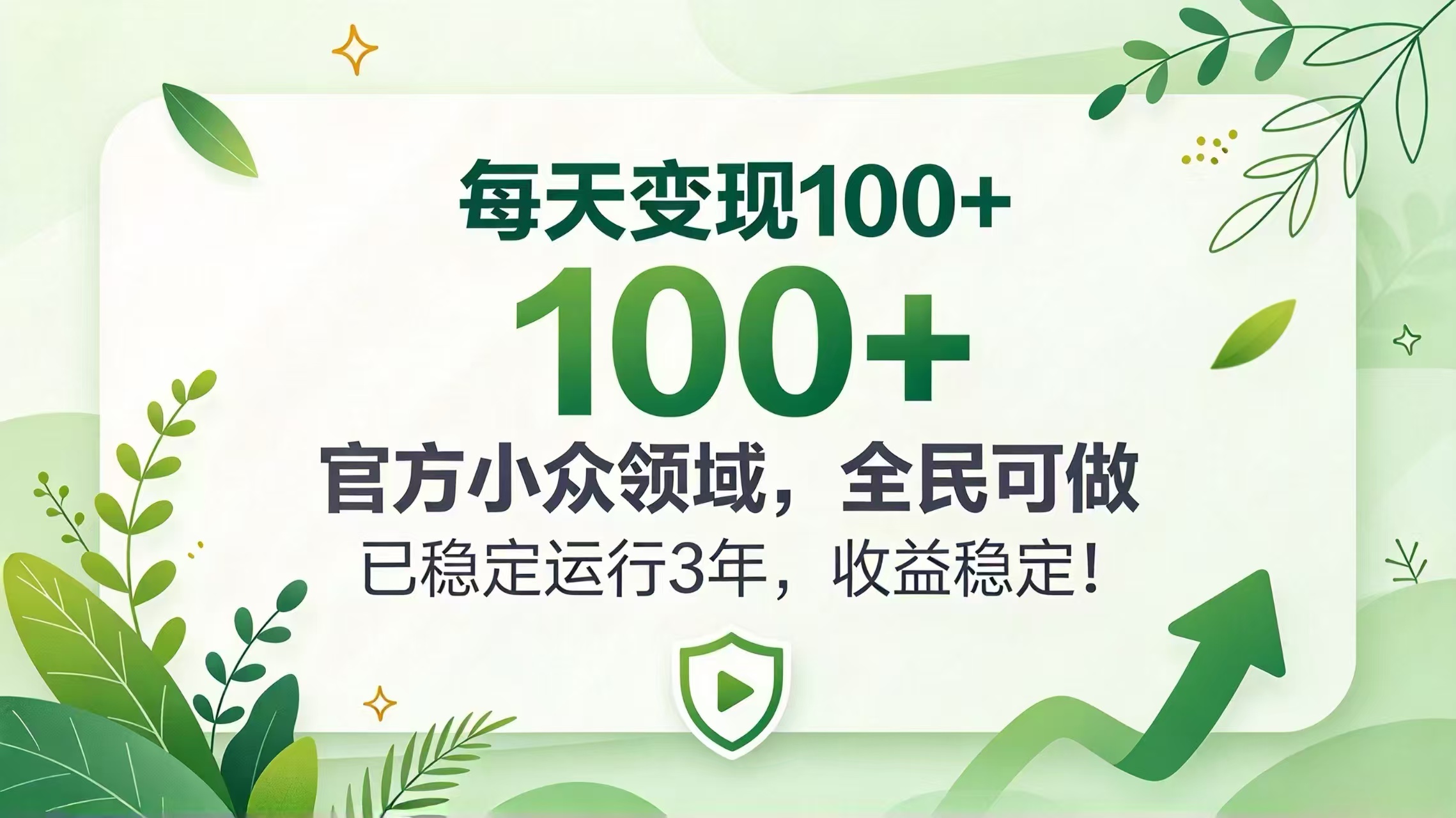 每天变现 100+， 官方小众领域，全民可做， 已稳定运行 3 年，收益稳定！-禾谷轻创网