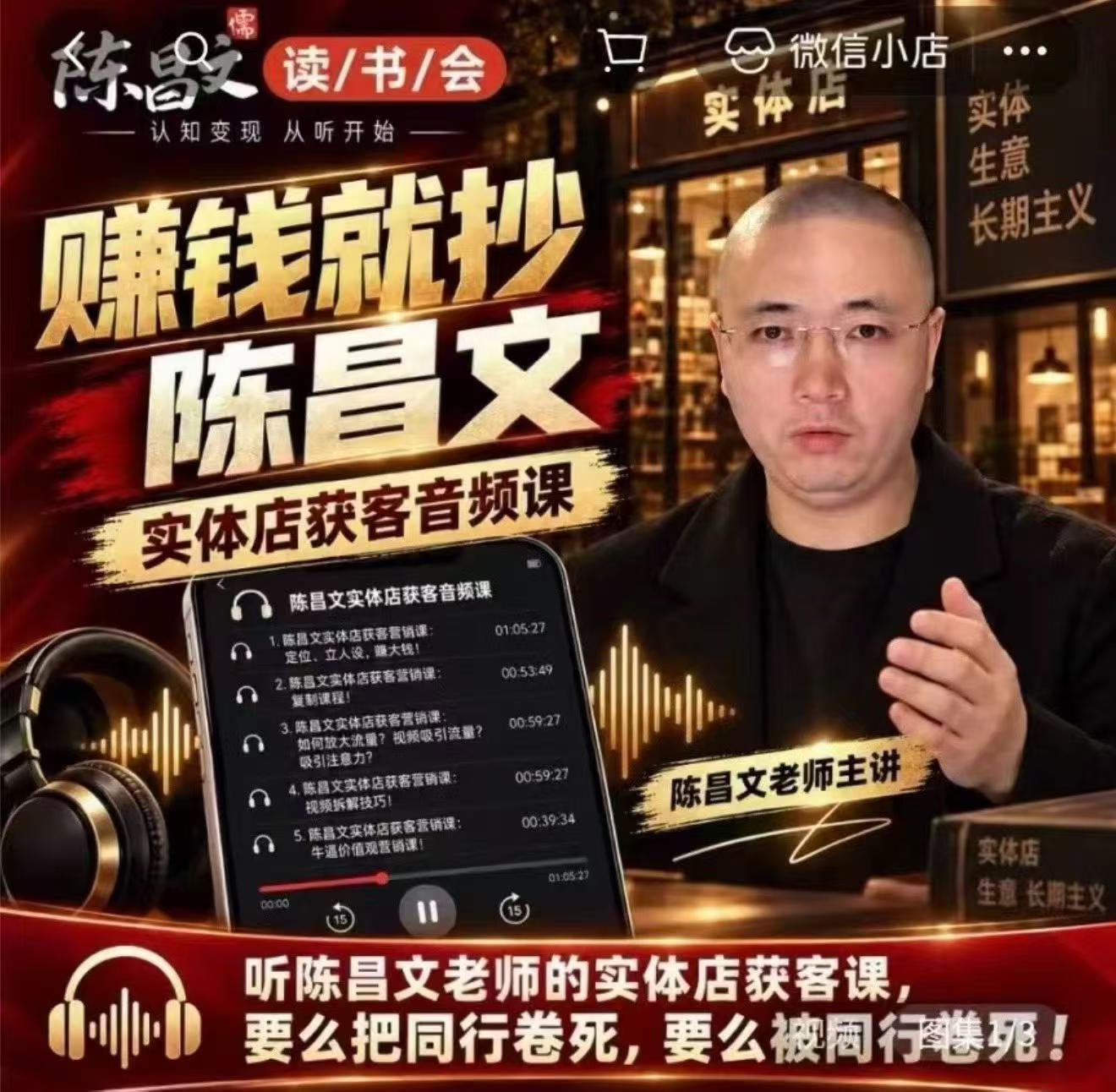 陈昌文·实体店营销获客，独家整理笔记7万字，教实体店老板获取客源，放大门店流量(音频+文档)-禾谷轻创网