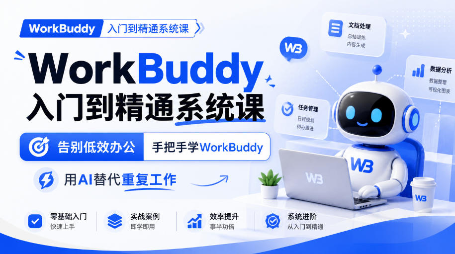 WorkBuddy入门到精通系统课，告别低效办公，手把手学WorkBuddy，用AI替代重复工作-禾谷轻创网