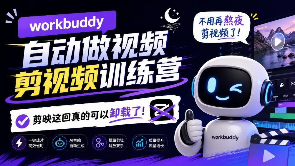 workbuddy AI自动做视频剪视频训练营，不用再熬夜剪视频了，剪映这回真的可以卸载了!(更新1008)-禾谷轻创网