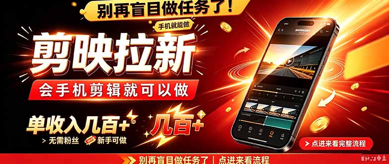 剪映拉新会手机剪辑就可以做,无需粉丝,单收入几百+-禾谷轻创网