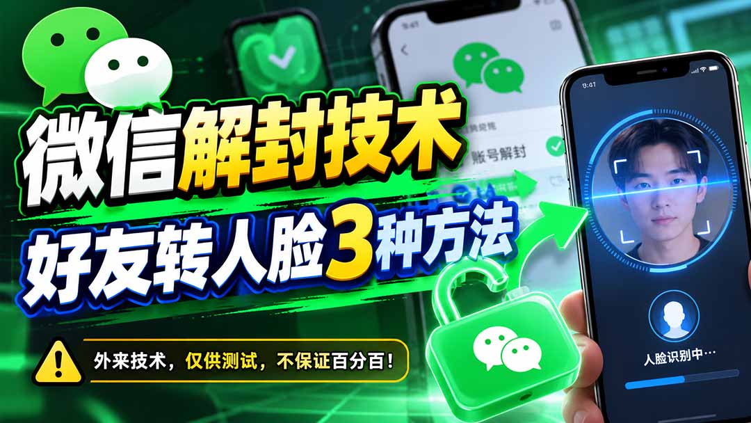微信解封技术,好友转人脸3种方法-禾谷轻创网