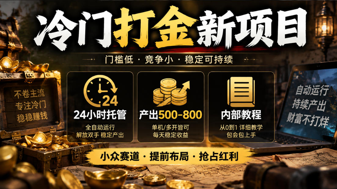 冷门打金新项目，24小时托管，产出500-800，内部教程【揭秘】-禾谷轻创网
