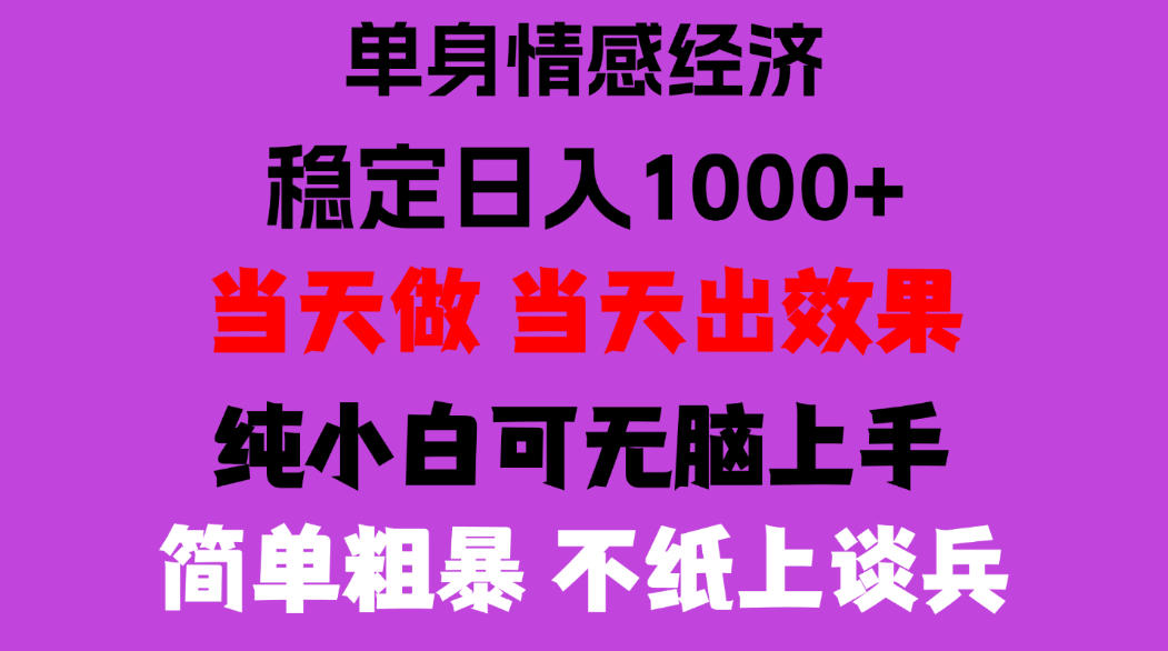 26年暴力单身经济，稳定日入500-1k，不缺流量，流量极大，冷门小众赛道，门槛低小白轻松上手，可矩阵批量操作【揭秘】-禾谷轻创网