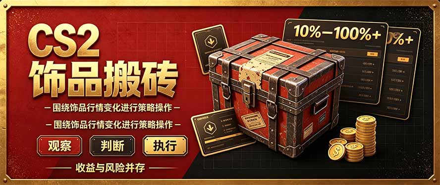 CS2倒货，稳健的搬砖副业，每轮收益为10-100%+，小本金即可入局-禾谷轻创网