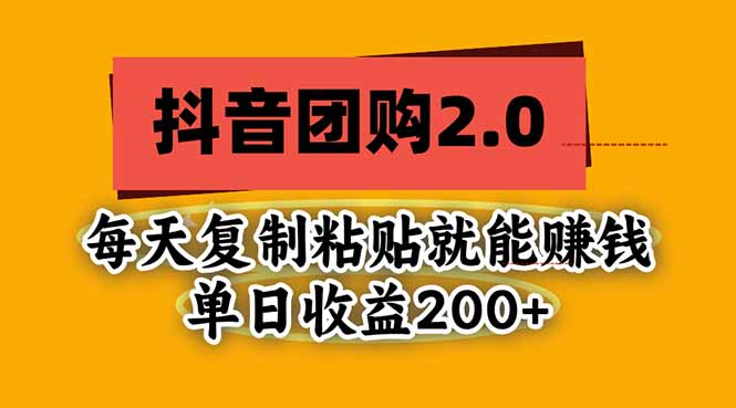 抖音团购2.0玩法，每天复制粘贴日入200+，亲测项目-禾谷轻创网