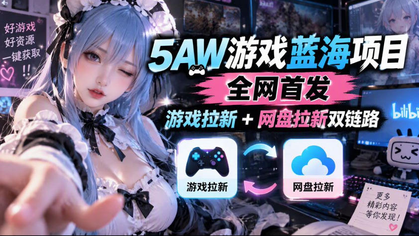 5AW游戏蓝海项目_游戏拉新+网盘拉新双倍收益-禾谷轻创网
