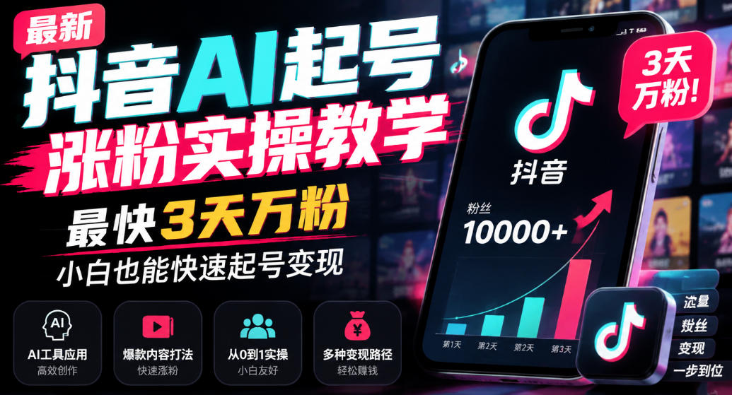最新抖音AI起号涨粉实操教学，最快3天万粉，小白也能快速起号变现-禾谷轻创网