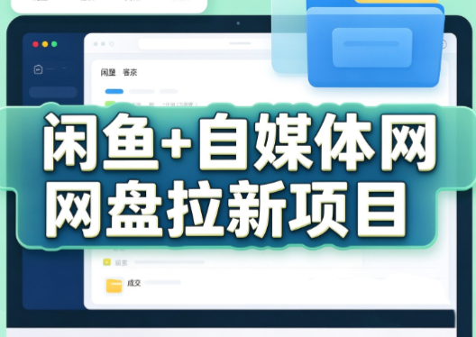 力辛电商·闲鱼+自媒体网盘拉新项目-禾谷轻创网