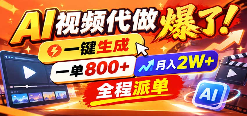 AI代做视频疯了，一小时出一套，单子接不完，提供派单资源，月稳2W！-禾谷轻创网