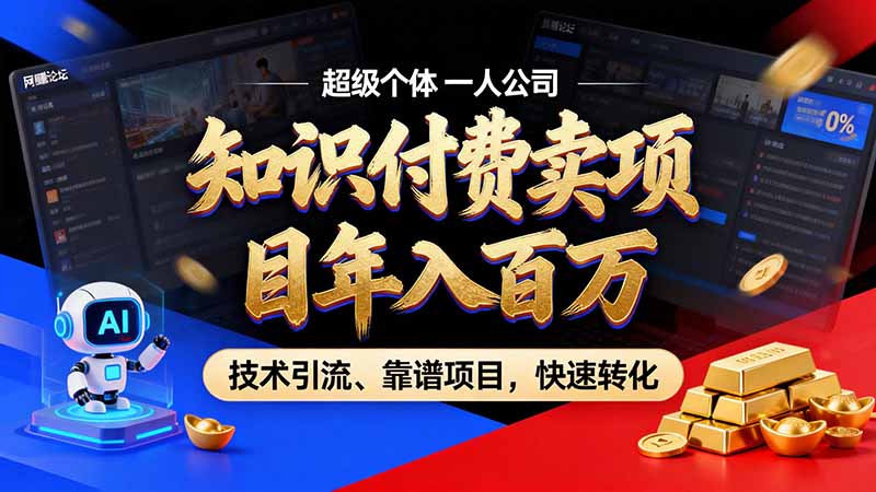 知识付费”月入百万“时代来了，拒绝割韭菜，拒绝短周期，把’ 卖项目 方法论’ 做成闭环，长期主义。-禾谷轻创网
