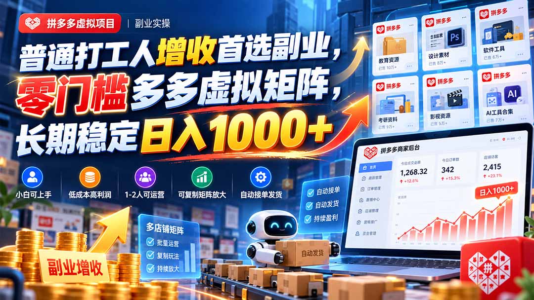 普通打工人增收首选副业，零门槛多多虚拟矩阵，长期稳定日入 1000+-禾谷轻创网