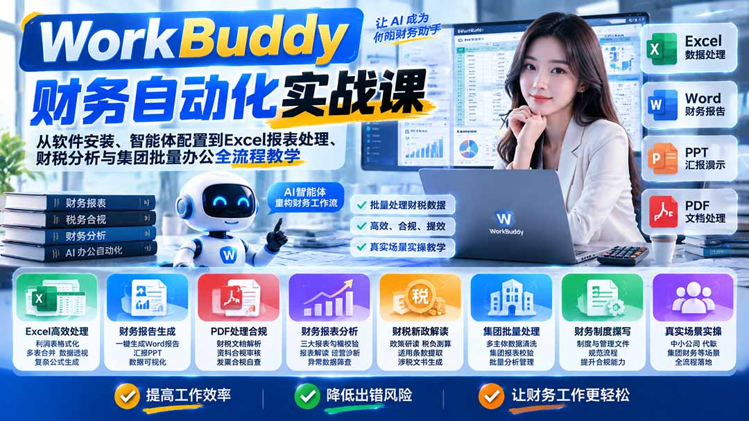 WorkBuddy财务自动化实战课：从软件安装、智能体配置到Excel报表处理、财税分析与集团批量办公全流程教学-禾谷轻创网
