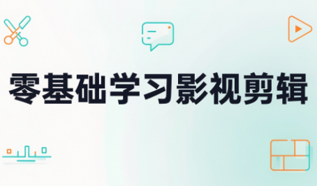零基础学习影视剪辑-禾谷轻创网