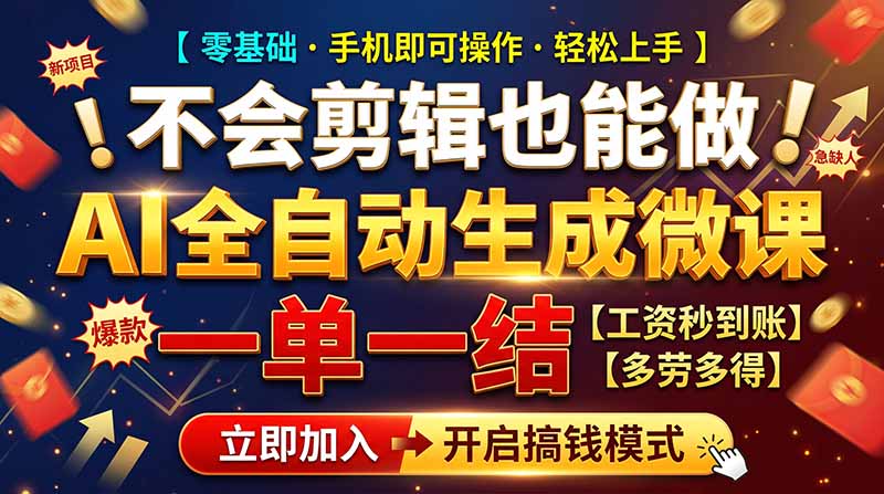 AI做微课赚钱，一单300~800，当天结算附渠道，老师需求大，小白可做，-禾谷轻创网