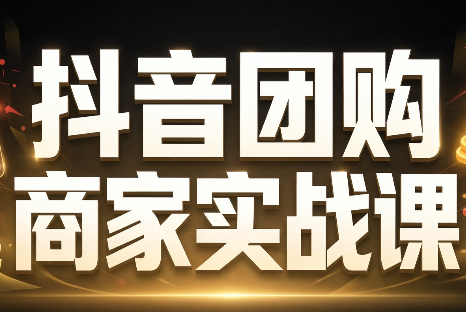 程老师·抖音团购商家实战课-禾谷轻创网