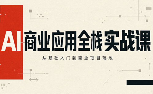 轩轩老师·AI商业应用全栈实战课(更新10月)-禾谷轻创网