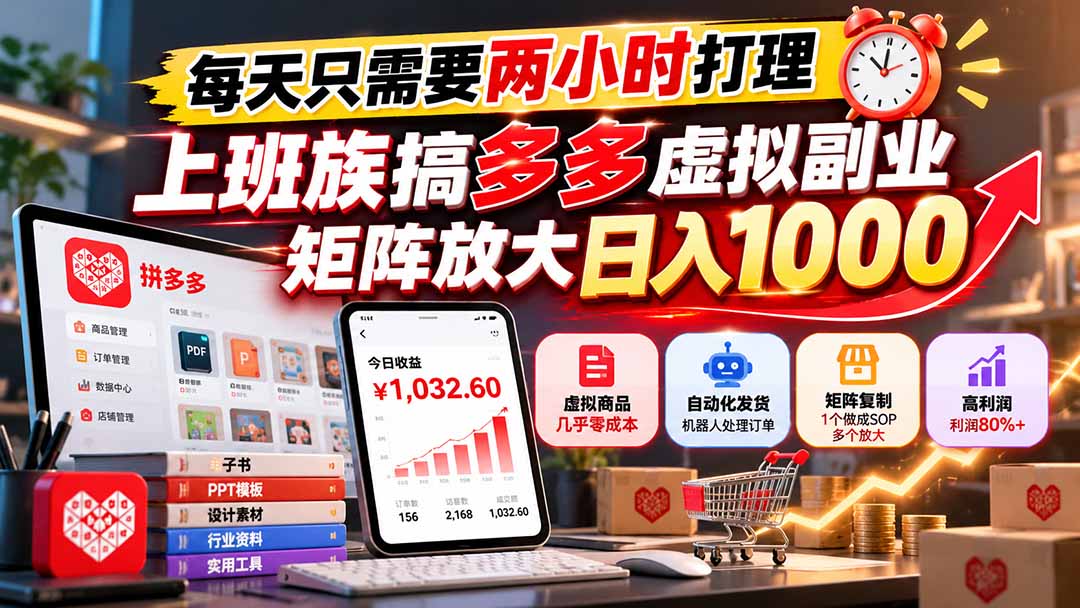 每天只需要两小时打理,上班族搞多多虚拟副业,矩阵放大日入 1000-禾谷轻创网