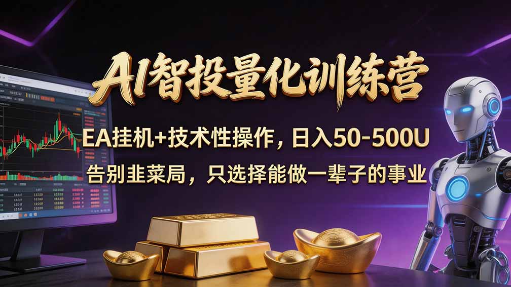 普通人也能玩转 AI 量化：不盯盘、不熬夜，一套智投 EA 让策略自动跑-禾谷轻创网