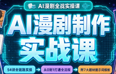 AI漫剧制作实战课(剧本+分镜+生图+剪辑)-禾谷轻创网