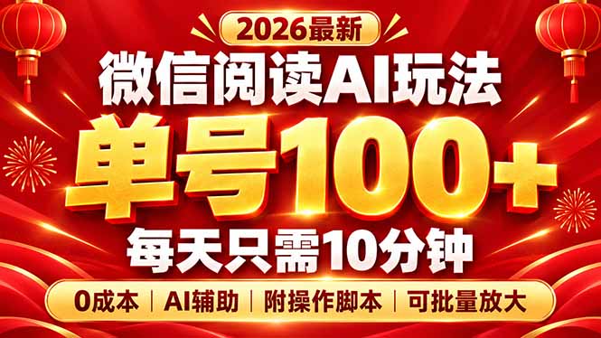 微信阅读AI新玩法,日做10分钟,单号100+,0成本可批量放大,附脚本-禾谷轻创网