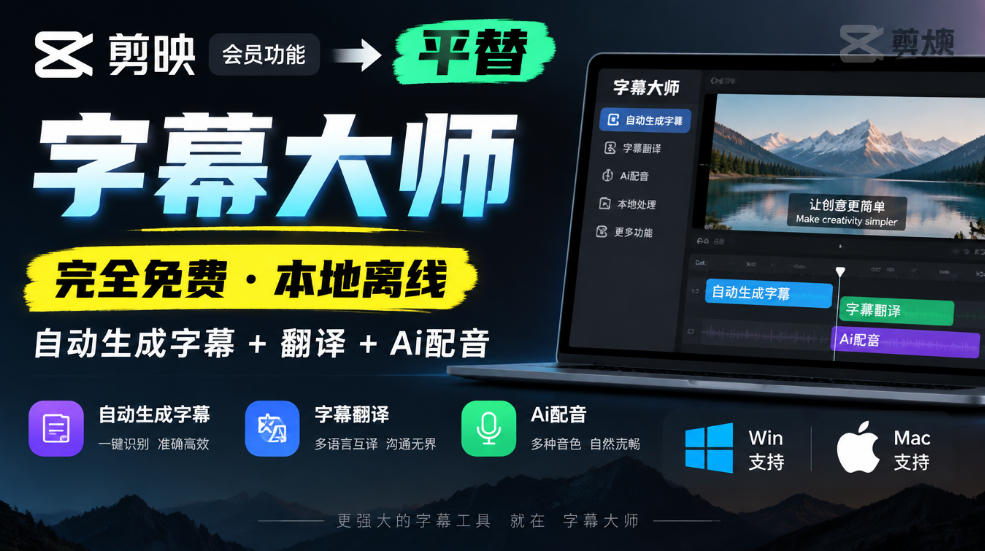 剪映会员功能平替，字幕大师完全免费本地离线，支持自动生成字幕+翻译+Ai配音，Win和Mac都支持！-禾谷轻创网