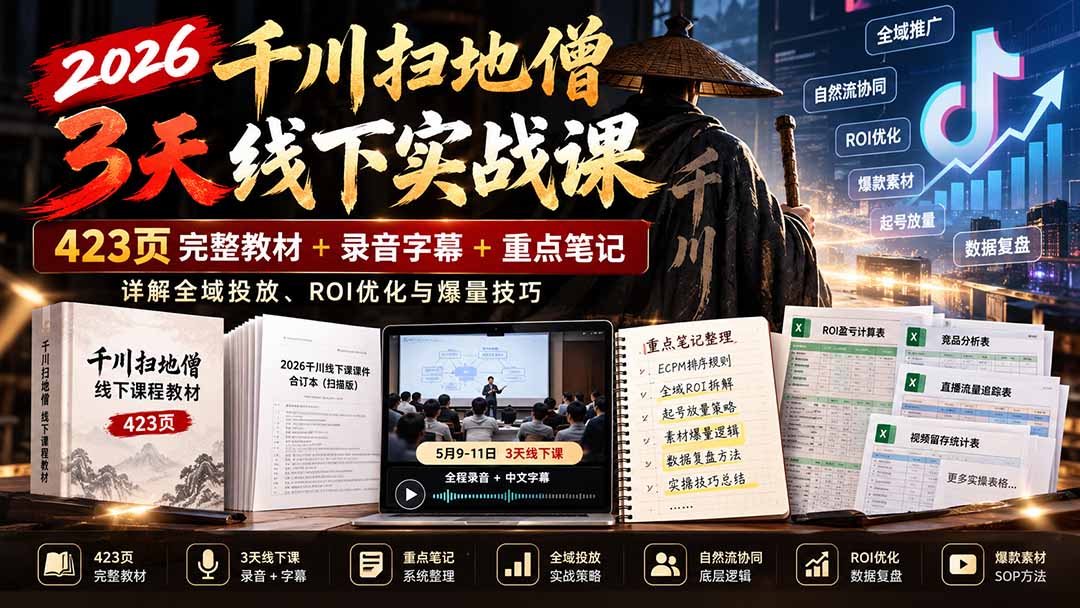2026千川扫地僧3天线下实战课：423页完整教材+录音字幕+重点笔记，详解全域投放、ROI优化与爆量技巧-禾谷轻创网
