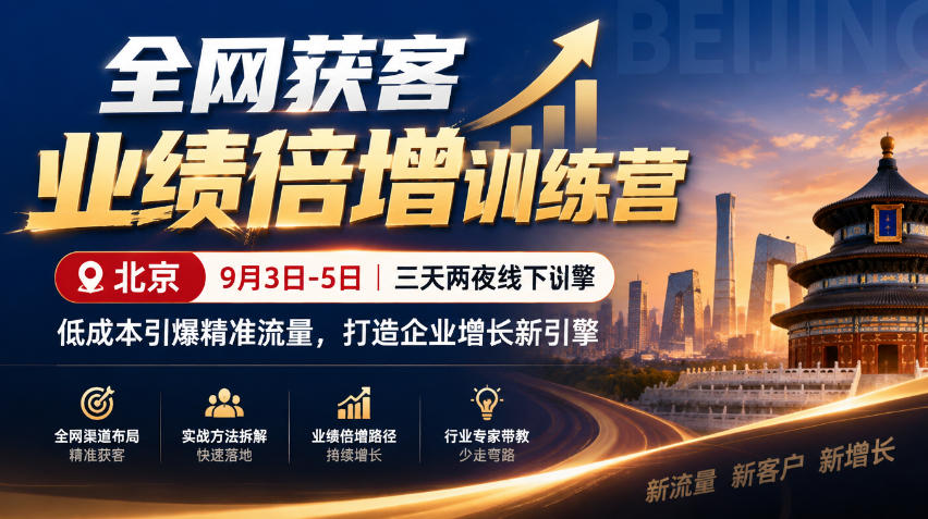 全网获客业绩倍增训练营北京9月3-5日三天两夜线下课，低成本引爆精准流量，打造企业增长新引擎-禾谷轻创网