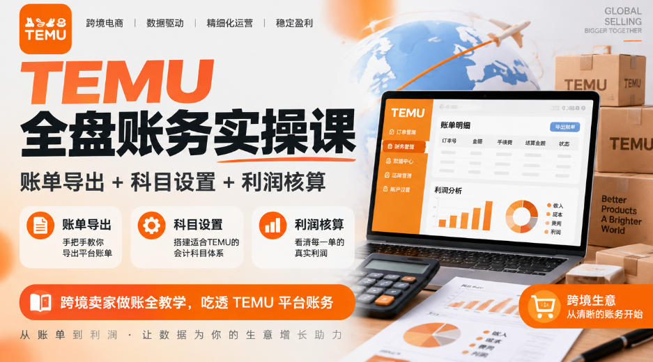 TEMU全盘账务实操课｜账单导出+科目设置+利润核算，跨境卖家做账全教学，吃透TEMU平台账务-禾谷轻创网