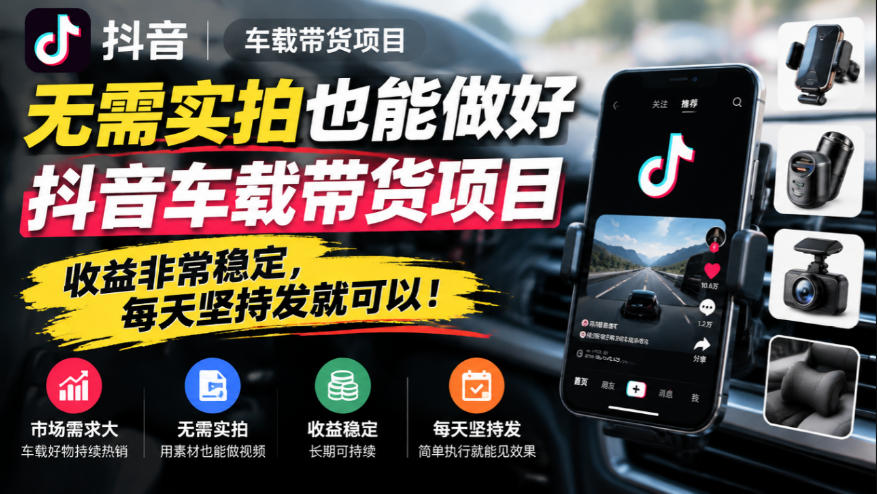 无需实拍也能做好抖音车载带货项目，收益非常稳定，每天坚持发就可以！-禾谷轻创网