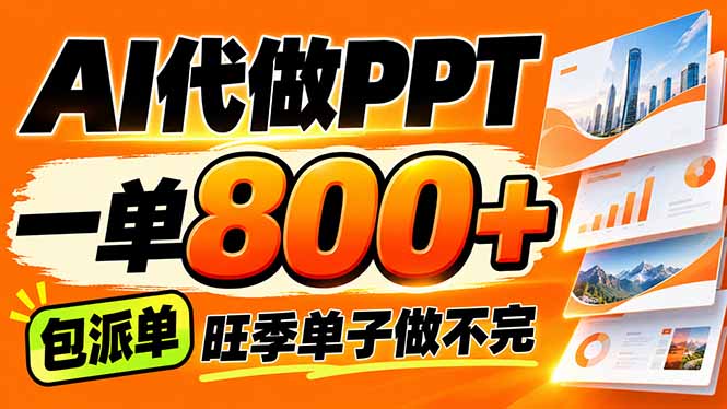 AI写作接单，一单200-800+，多劳多得，单子接不完【附工具+指令】-禾谷轻创网