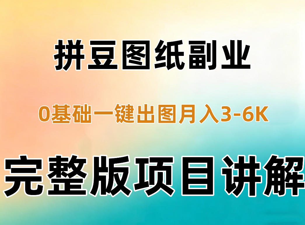 AI拼豆图纸副业，0基础AI一键出图，零库存零发货，1部手机月入3k+详细拆解-禾谷轻创网