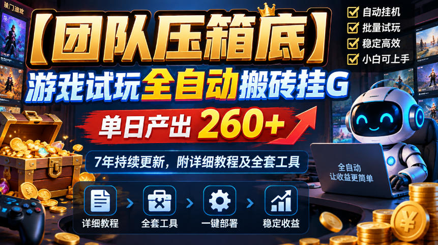 【团队压箱底】游戏试玩全自动搬砖挂G，单日产出260+，7年持续更新，附详细教程及全套工具【揭秘】-禾谷轻创网