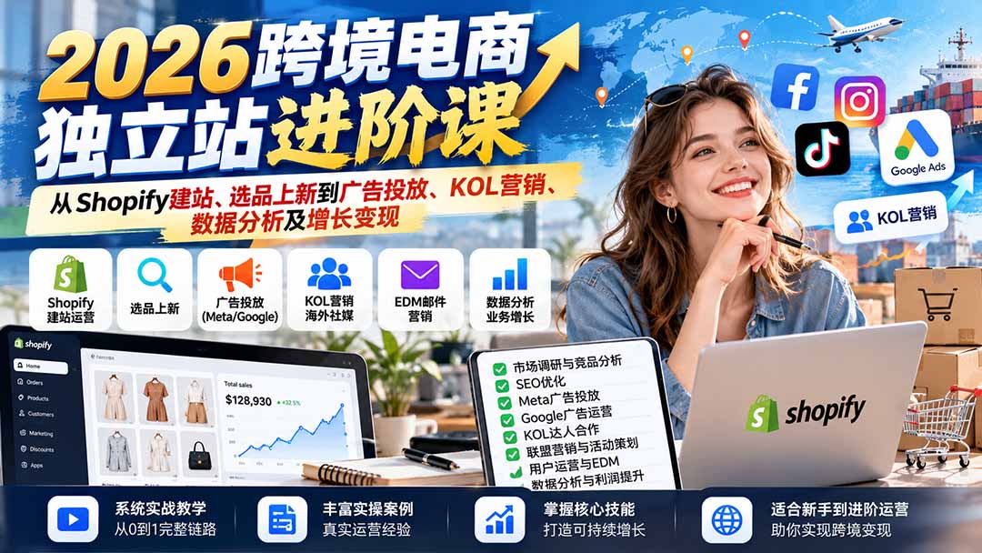 2026跨境电商独立站进阶课：从Shopify建站、选品上新到广告投放、KOL营销、数据分析及增长变现-禾谷轻创网