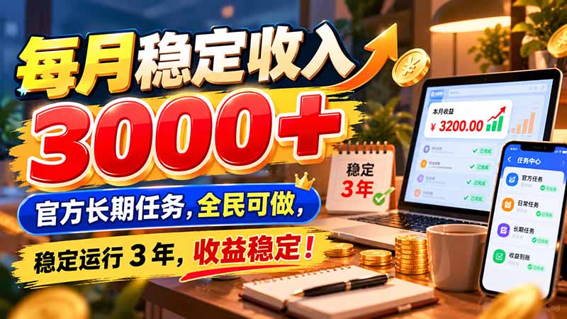 每月稳定收入 3000+ 官方长期任务，全民可做， 稳定运行 3 年，收益稳定！-禾谷轻创网