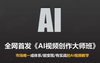 Ai视频创作大师班(更新2026)-禾谷轻创网
