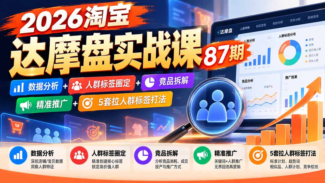 2026淘宝达摩盘实战课87期：数据分析+人群标签圈定+竞品拆解+精准推广+5套拉人群标签打法-禾谷轻创网