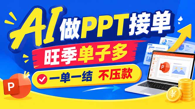 AI代做PPT疯了!一单500+,旺季订单爆满,附全套接单资源-禾谷轻创网